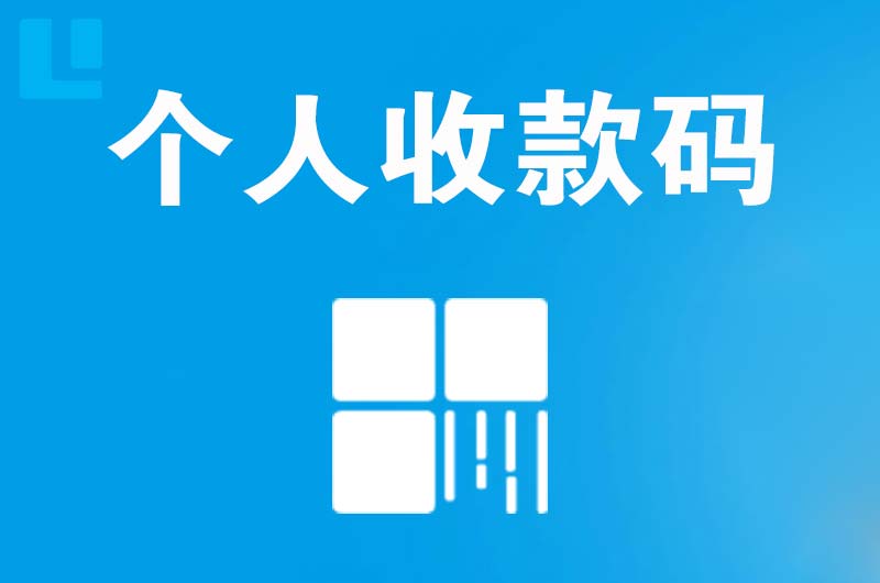 南朗拉卡拉个人收款码