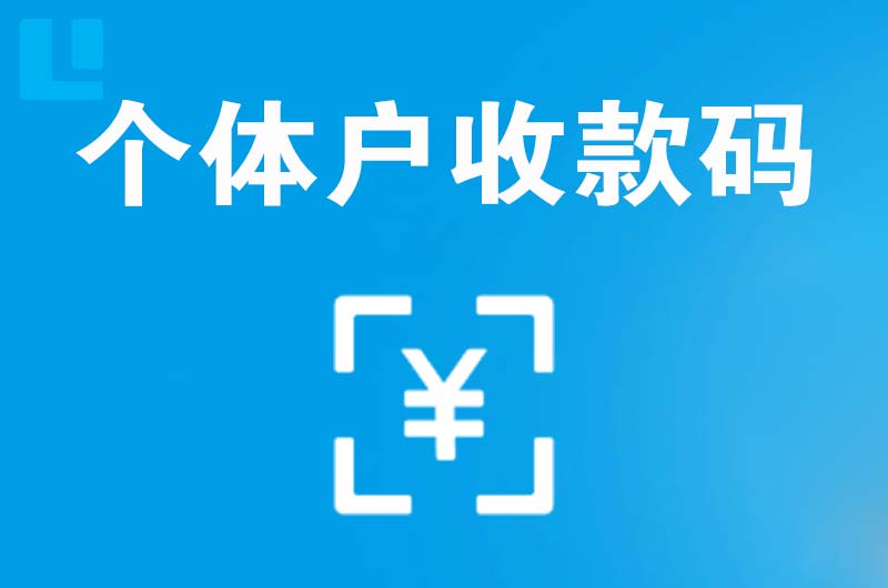 南朗拉卡拉个体户收款码