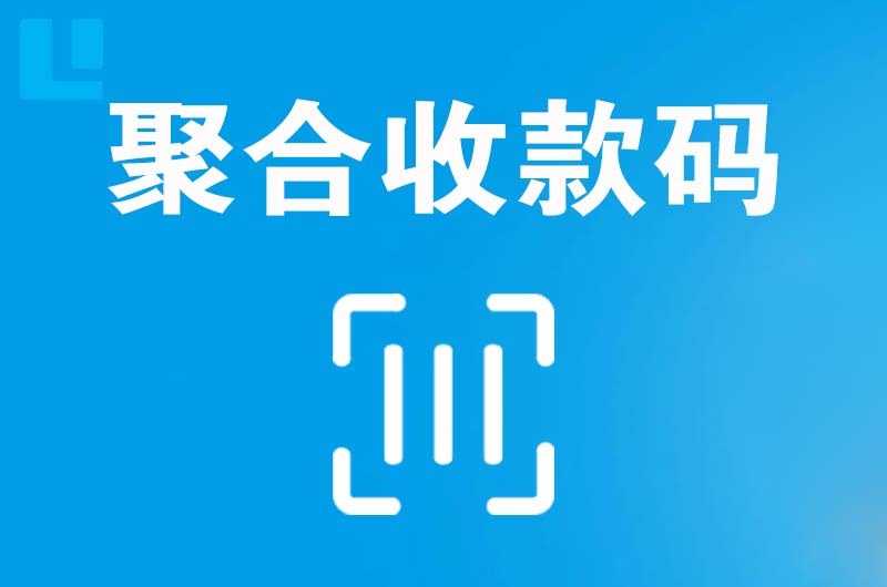 南朗拉卡拉聚合收款码